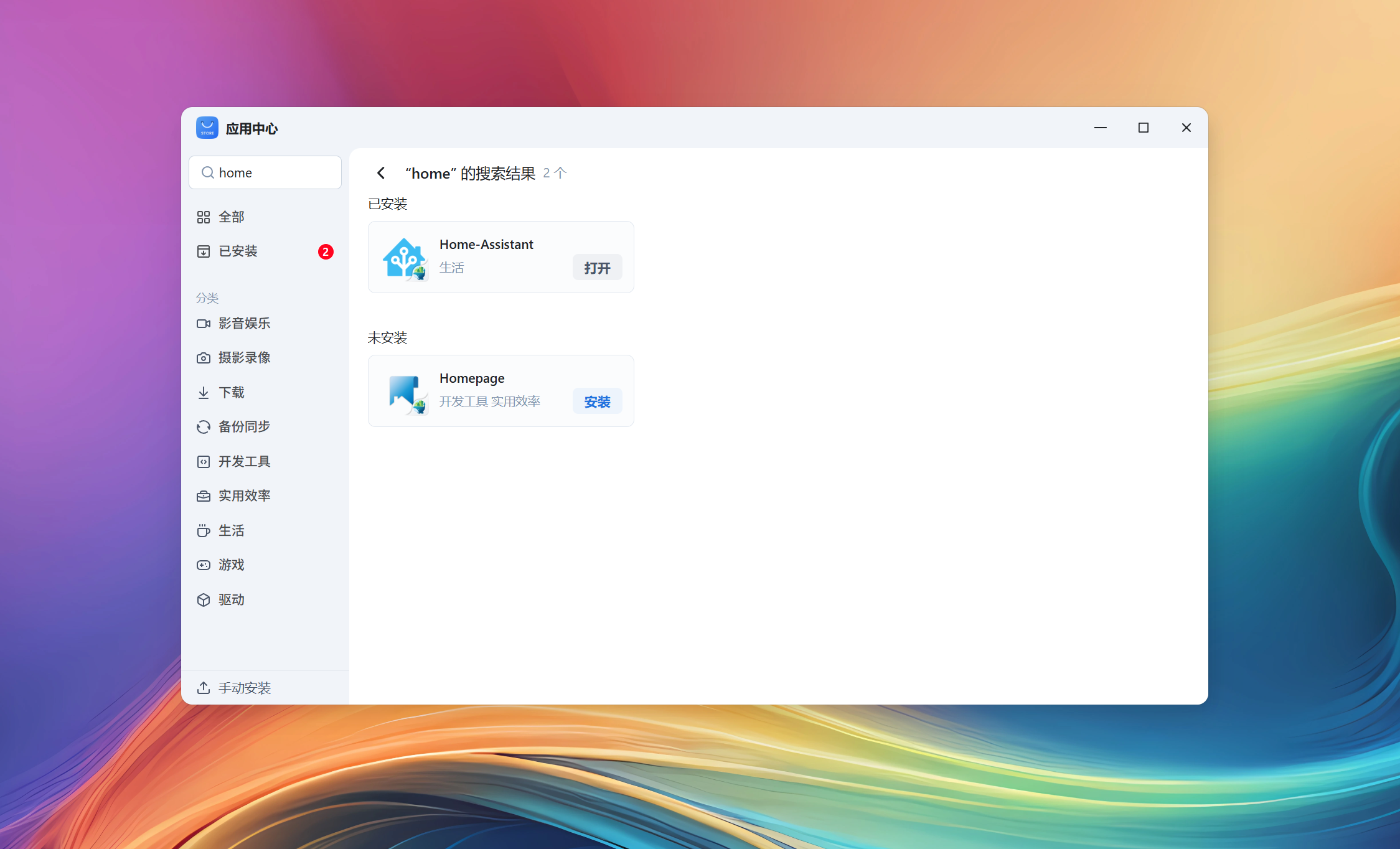 飞牛OS安装新版本HomeAssistant